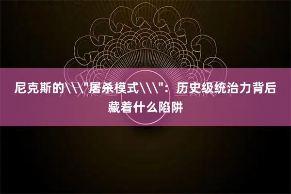 尼克斯的\