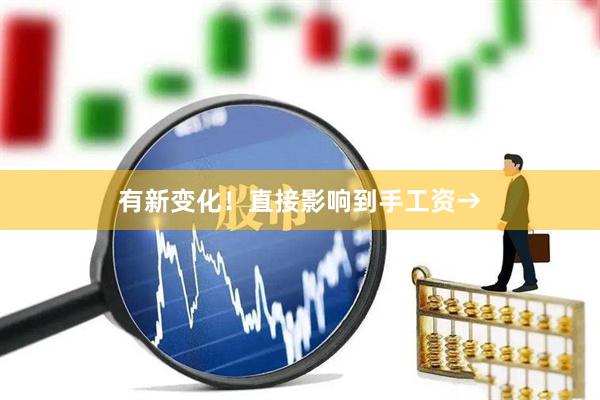 有新变化!直接影响到手工资→