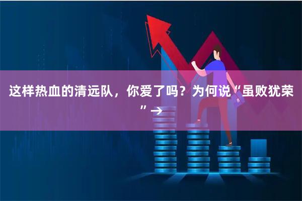 这样热血的清远队，你爱了吗？为何说“虽败犹荣”→
