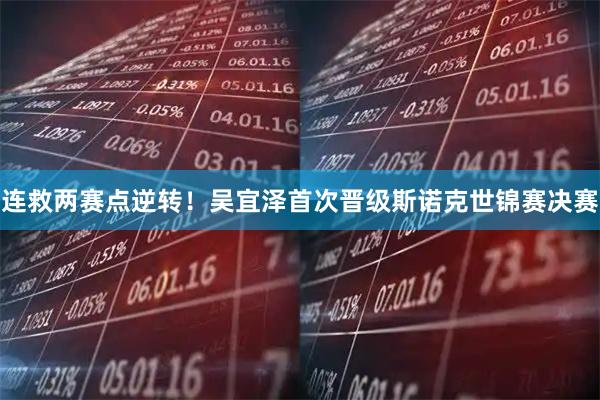 连救两赛点逆转！吴宜泽首次晋级斯诺克世锦赛决赛