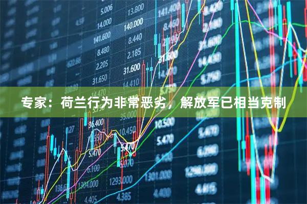 专家：荷兰行为非常恶劣，解放军已相当克制