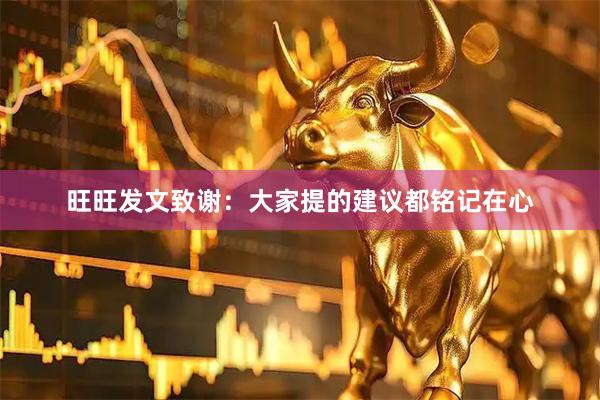 旺旺发文致谢：大家提的建议都铭记在心