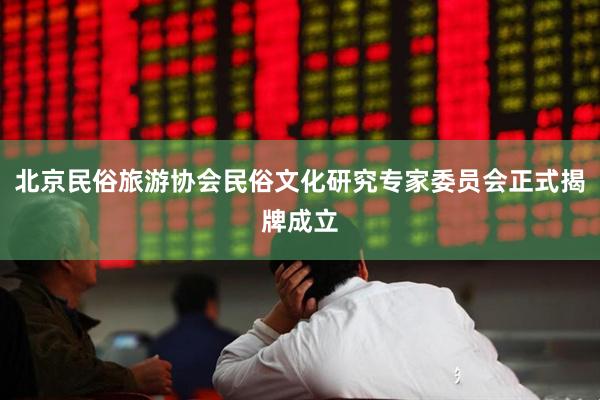 北京民俗旅游协会民俗文化研究专家委员会正式揭牌成立